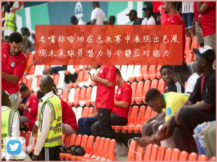 名嘴称哈珀在总决赛中表现出色展现未来球员潜力与冷静应对能力
