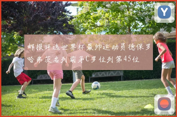邮报评选世界杯最帅运动员德保罗哈弗茨名列前茅C罗位列第45位
