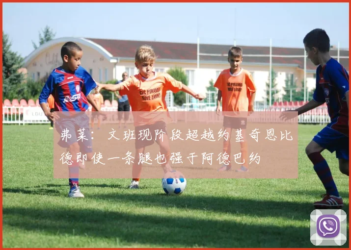 弗莱：文班现阶段超越约基奇恩比德即使一条腿也强于阿德巴约