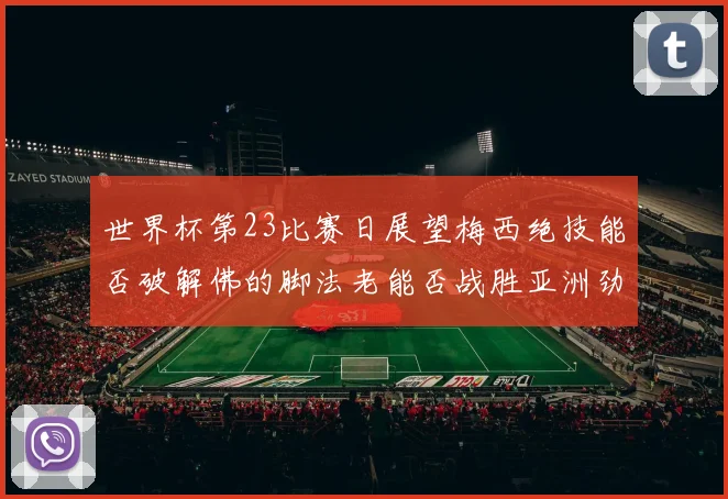 世界杯第23比赛日展望梅西绝技能否破解佛的脚法老能否战胜亚洲劲旅