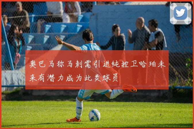 奥巴马称马刺需引进纯控卫哈珀未来有潜力成为此类球员