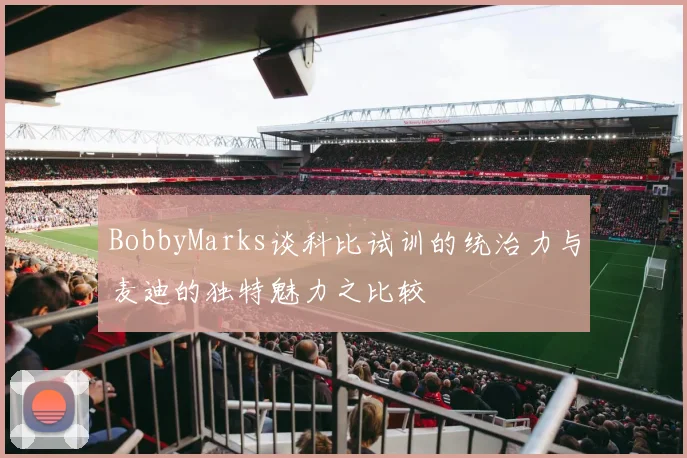 BobbyMarks谈科比试训的统治力与麦迪的独特魅力之比较