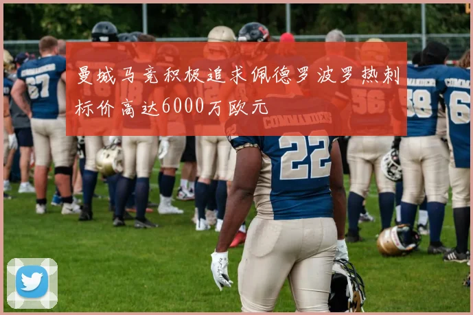 曼城马竞积极追求佩德罗波罗热刺标价高达6000万欧元