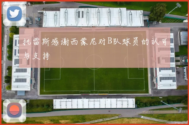 托雷斯感谢西蒙尼对B队球员的认可与支持