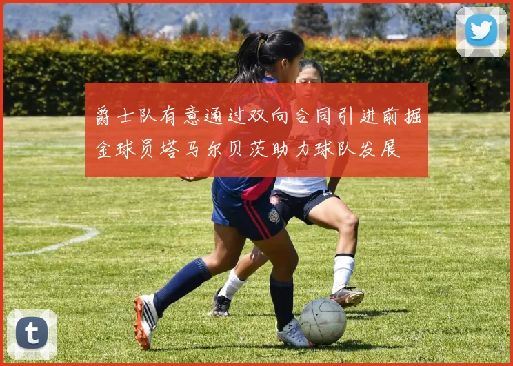 爵士队有意通过双向合同引进前掘金球员塔马尔贝茨助力球队发展